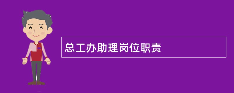 总工办助理岗位职责