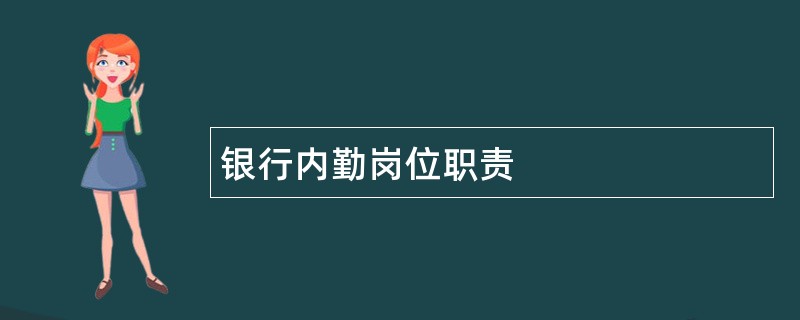 银行内勤岗位职责