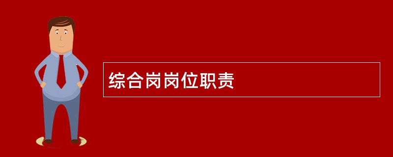 综合岗岗位职责