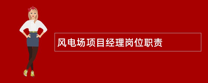 风电场项目经理岗位职责