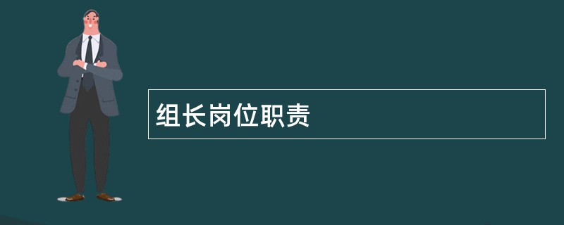 组长岗位职责