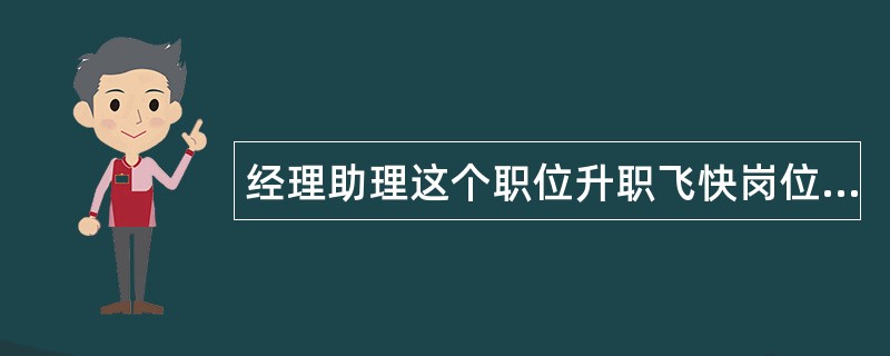 经理助理这个职位升职飞快岗位职责