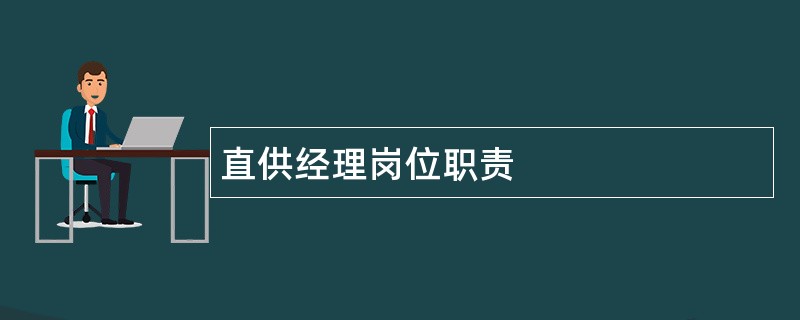 直供经理岗位职责