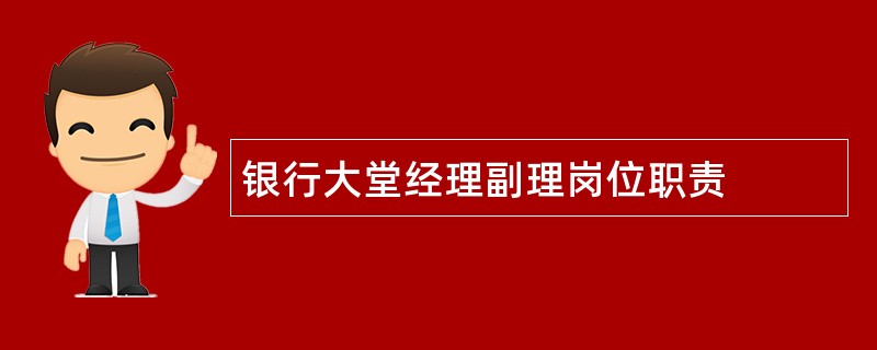 银行大堂经理副理岗位职责