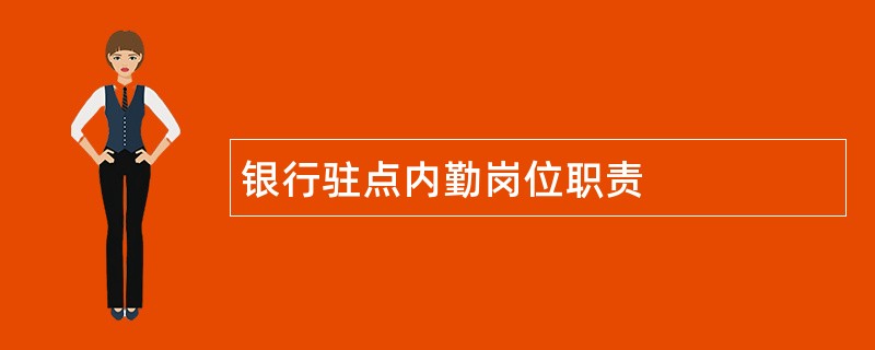 银行驻点内勤岗位职责