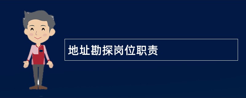 地址勘探岗位职责