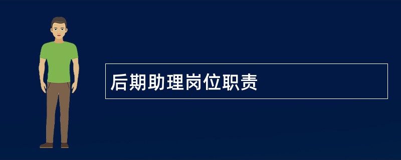 后期助理岗位职责