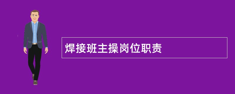 焊接班主操岗位职责