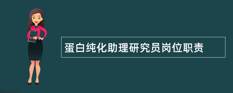 蛋白纯化助理研究员岗位职责