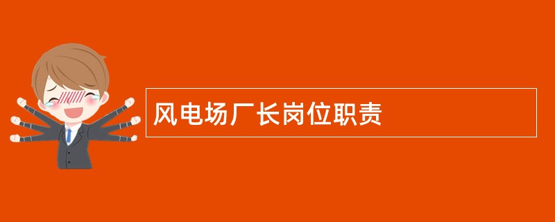 风电场厂长岗位职责