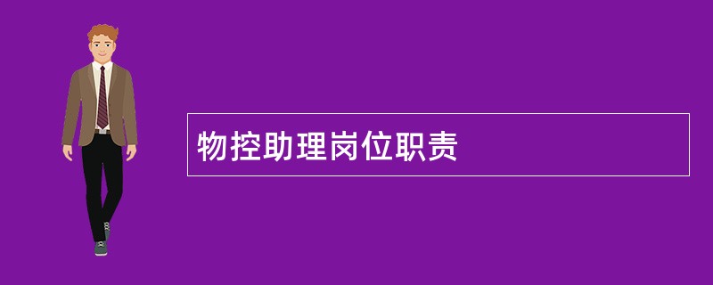 物控助理岗位职责