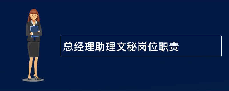 总经理助理文秘岗位职责