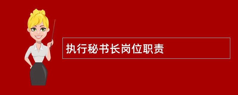 执行秘书长岗位职责