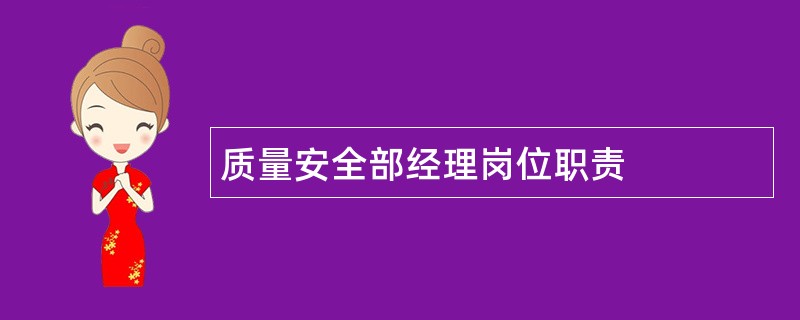 质量安全部经理岗位职责