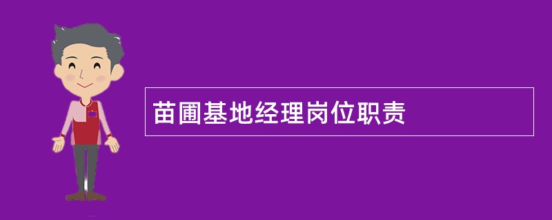 苗圃基地经理岗位职责