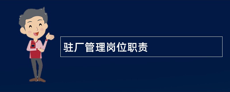 驻厂管理岗位职责