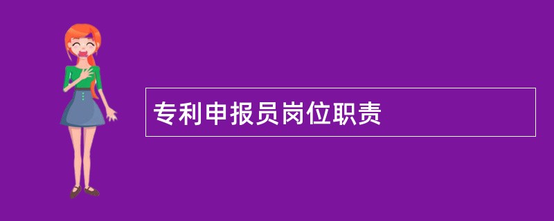 专利申报员岗位职责