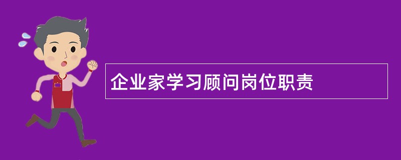 企业家学习顾问岗位职责