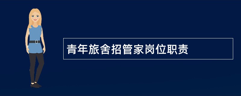 青年旅舍招管家岗位职责