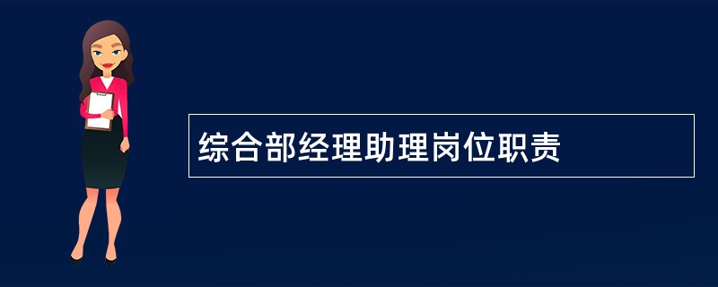 综合部经理助理岗位职责