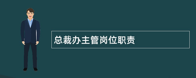 总裁办主管岗位职责