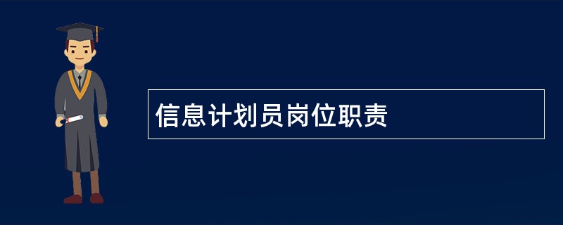 信息计划员岗位职责