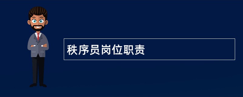 秩序员岗位职责