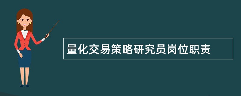 量化交易策略研究员岗位职责