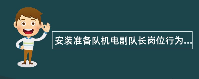 安装准备队机电副队长岗位行为规范