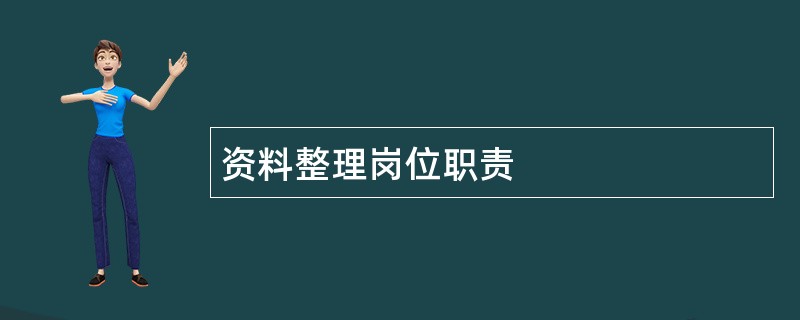 资料整理岗位职责