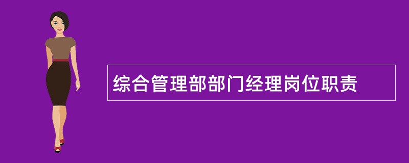 综合管理部部门经理岗位职责