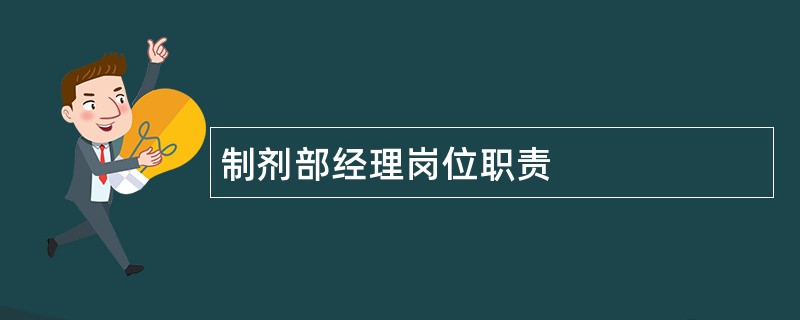 制剂部经理岗位职责