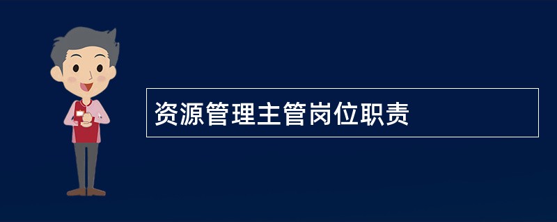 资源管理主管岗位职责