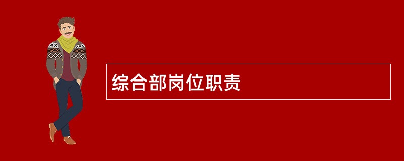 综合部岗位职责