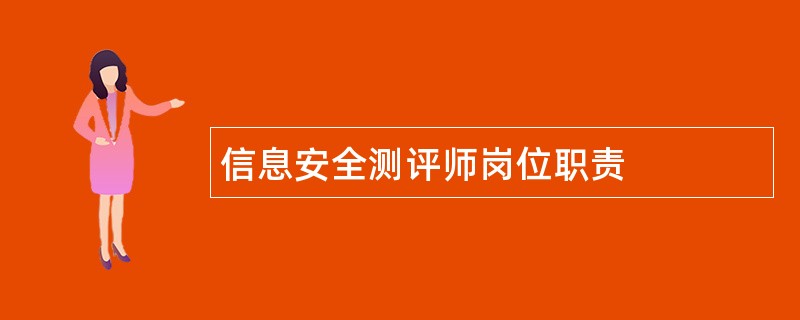 信息安全测评师岗位职责