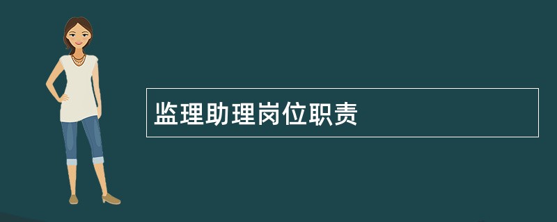 监理助理岗位职责