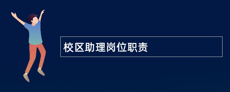 校区助理岗位职责