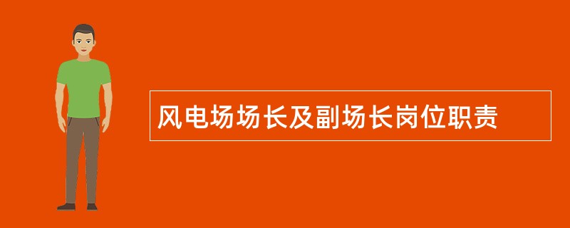 风电场场长及副场长岗位职责