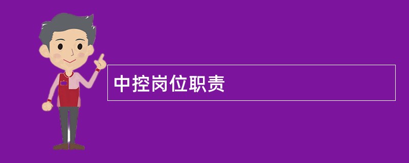 中控岗位职责