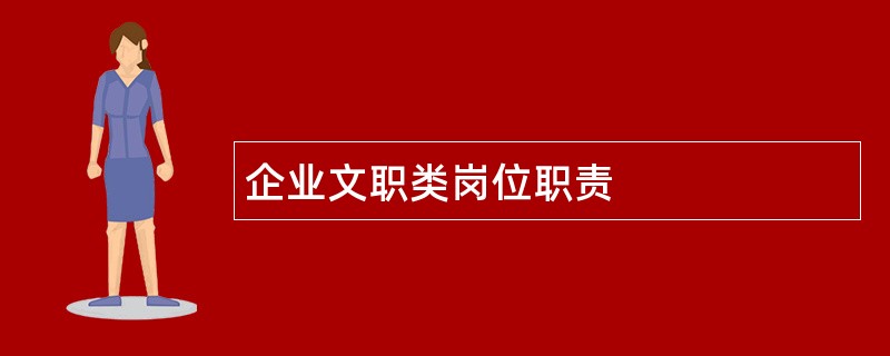 企业文职类岗位职责