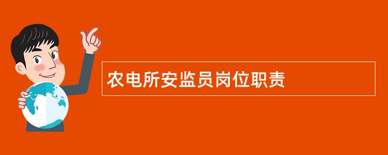 农电所安监员岗位职责