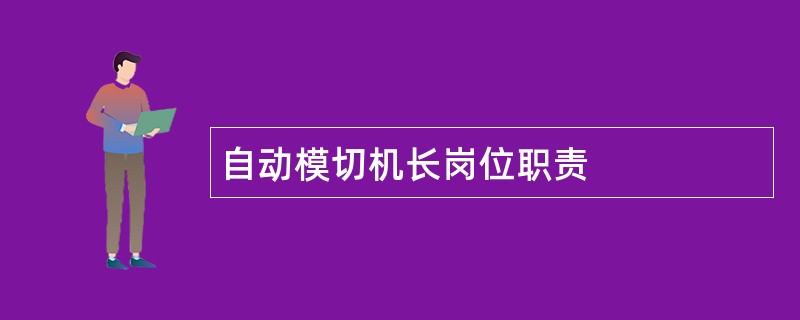 自动模切机长岗位职责