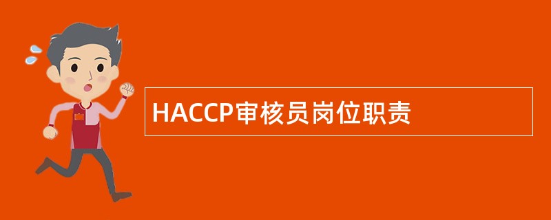 HACCP审核员岗位职责