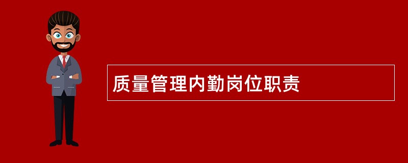 质量管理内勤岗位职责