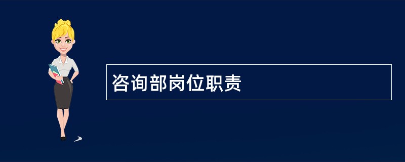 咨询部岗位职责