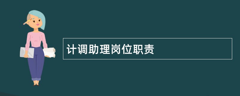 计调助理岗位职责