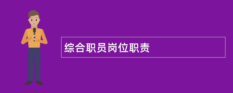 综合职员岗位职责