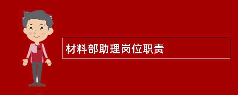 材料部助理岗位职责