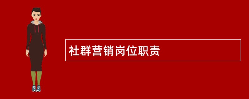 社群营销岗位职责