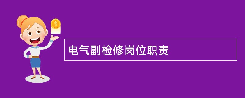 电气副检修岗位职责